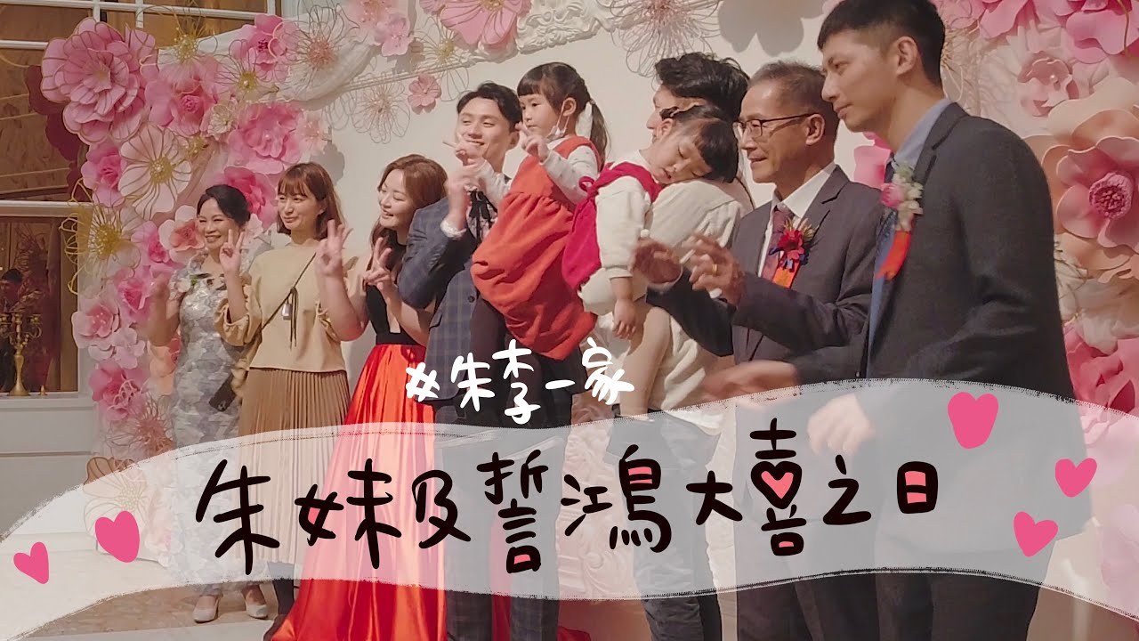 2023/01/02 房貸中年團副團長-誓鴻＆朱妹大喜之日