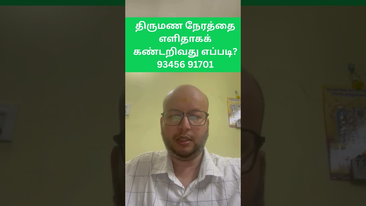 திருமண நேரத்தை அடையாளம் காண குறுக்குவழி