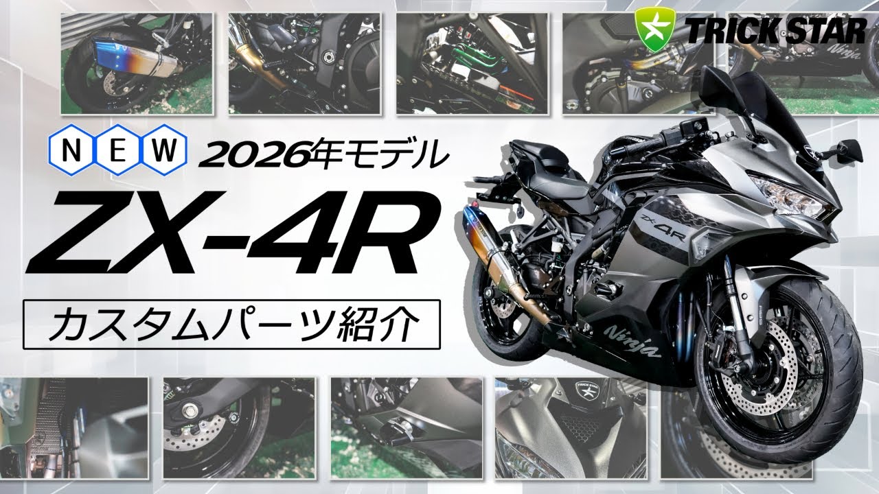 【最新】ZX-4RR/SE 2026年モデル対応 TRICKSTARカスタムアイテム 一覧公開！