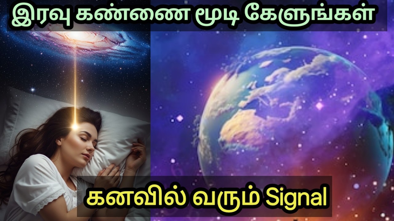 இன்று இரவு இந்த வீடியோ கேளுங்கள் | உங்கள் கனவில் பிரபஞ்சம் பேசும் 🌙