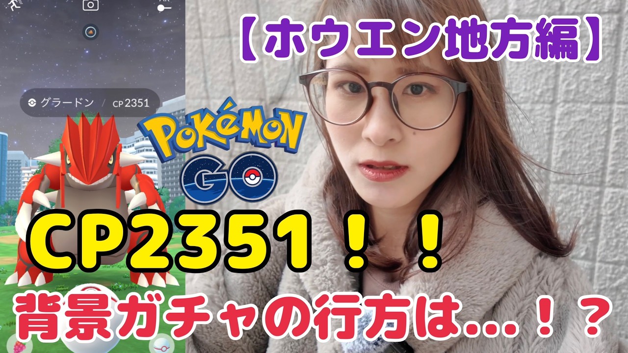 【神回】CP 2351🔥背景ガチャは果たして…！？カロスへの道初の色背景もついに…！？✨【ポケモンGO】