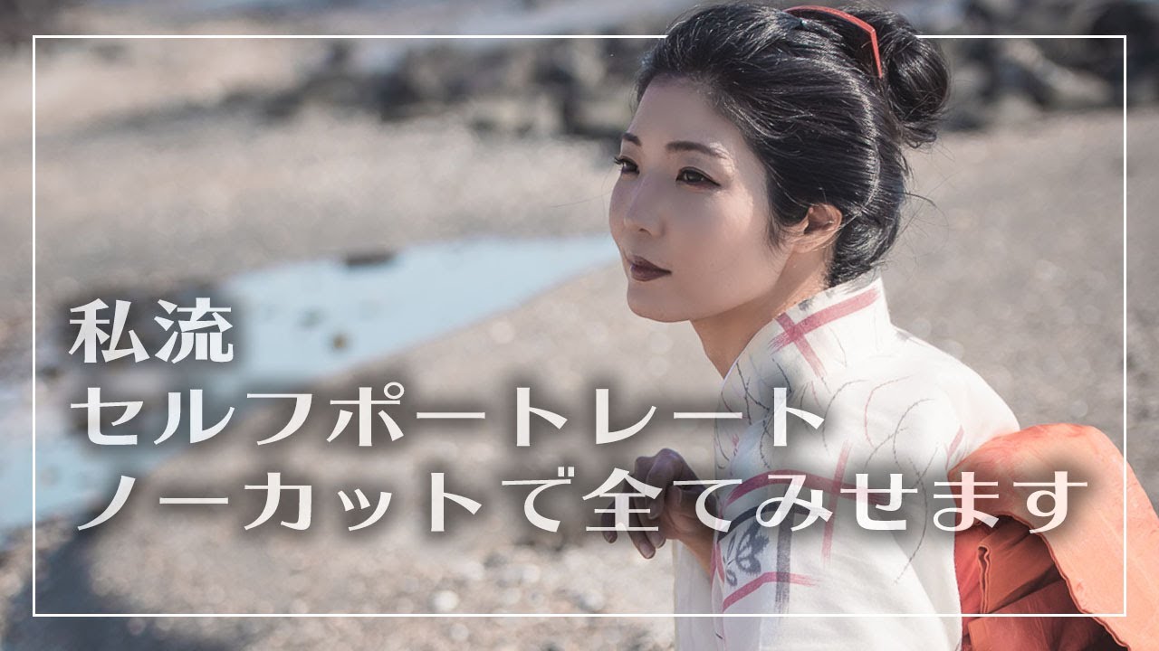 【セルフポートレート】カメラを取り出すところから撮影までノーカット。自撮りの全てをお見せします。