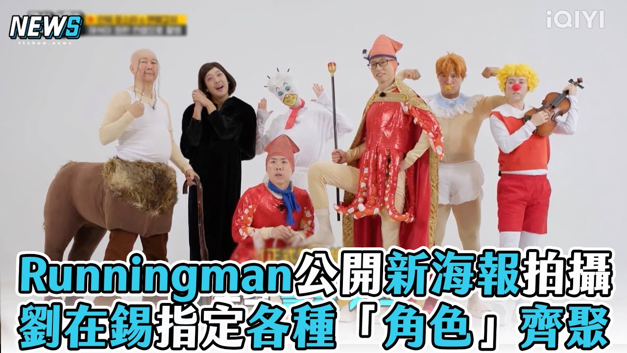 【Runningman】公開新海報拍攝 劉在錫指定各種「角色」齊聚