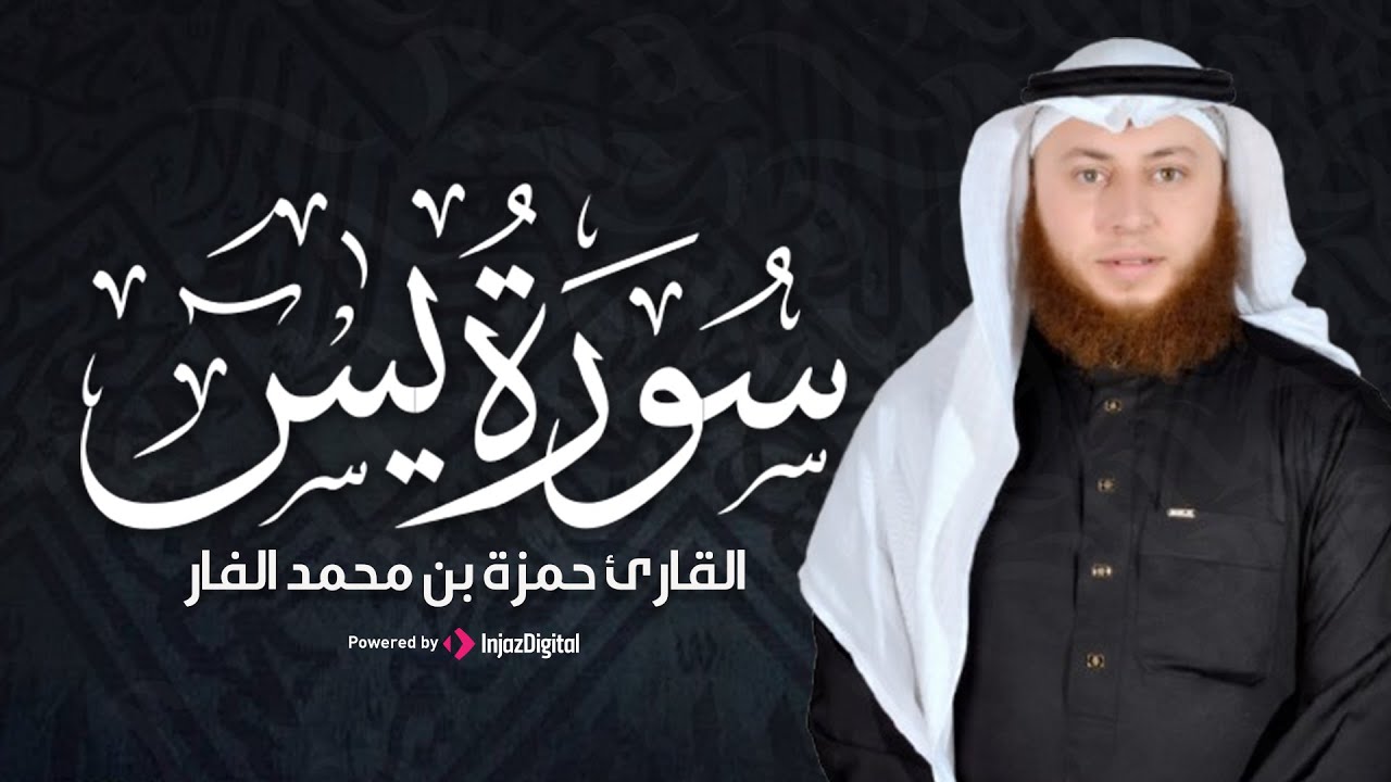 قرآن المغرب لليوم التاسع عشر من شهر رمضان .. سورة يس بصوت القارئ حمزة الفار | بث مباشر
