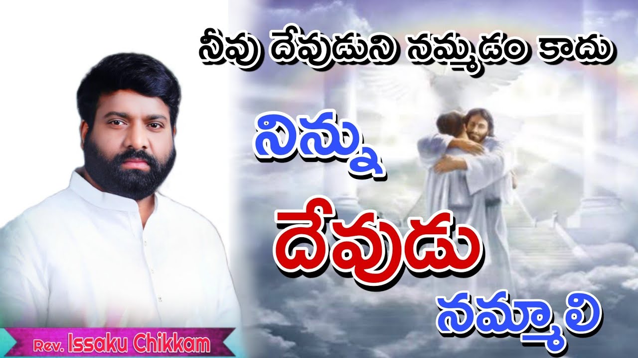 #prardhanashakthi నీవు దేవుడుని నమ్మడం కాదు,నిన్ను దేవుడు నమ్మాలి. #godmotivation #motivation