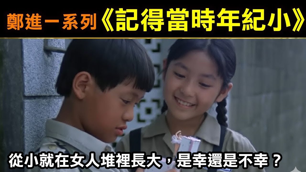 鄭進一系列【記得當時年紀小】從小就在女人堆裡長大，是幸還是不幸？