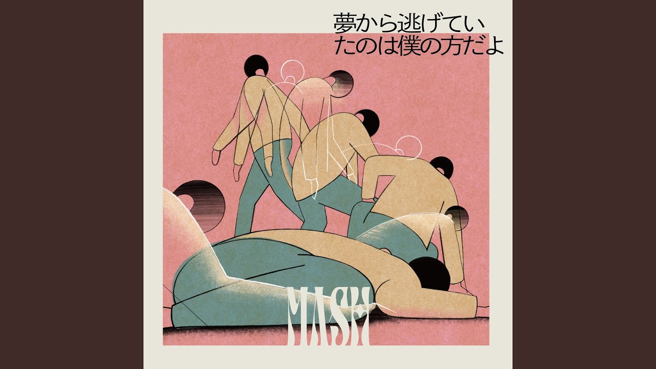 夢から逃げていたのは僕の方だよ