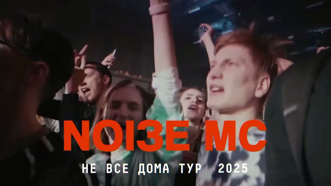 Noize MC &mdash; Не все дома тур