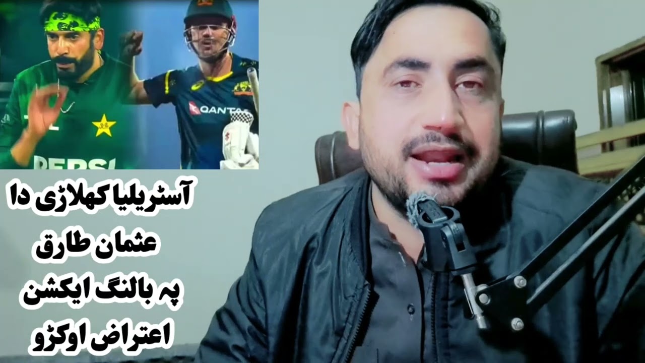 آسٹریلیا کھلاڑی کیمرون گرین داعثمان طارق پہ بالنگ ایکشن اعتراض-مکمل معلومات اوگورئی #usmantariq #icc