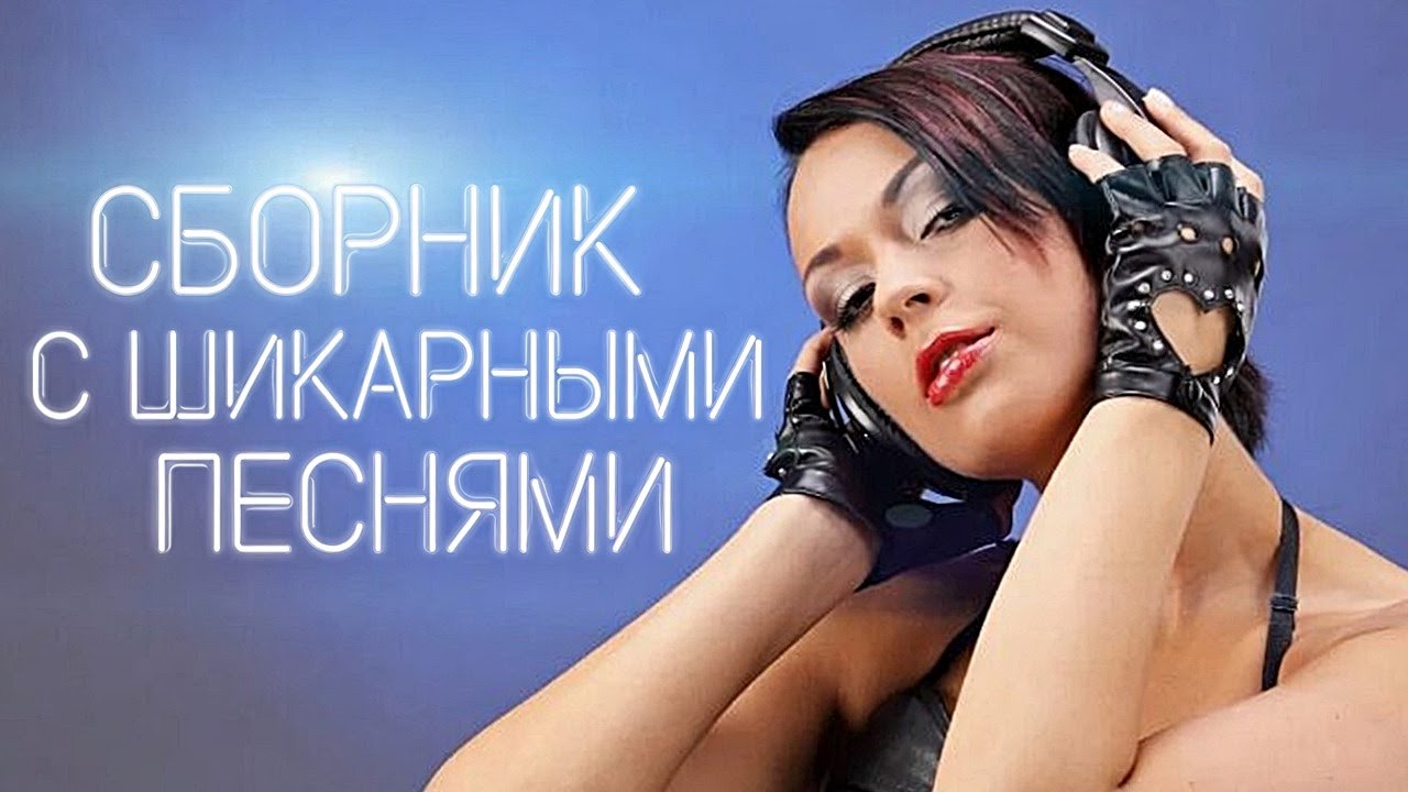 ❤️СУПЕР  СБОРНИК  ПЕСЕН❤️ Заходи и Слушай! Здесь самые Лучшие песни!❤️#романтическаяпесня #любимпеть