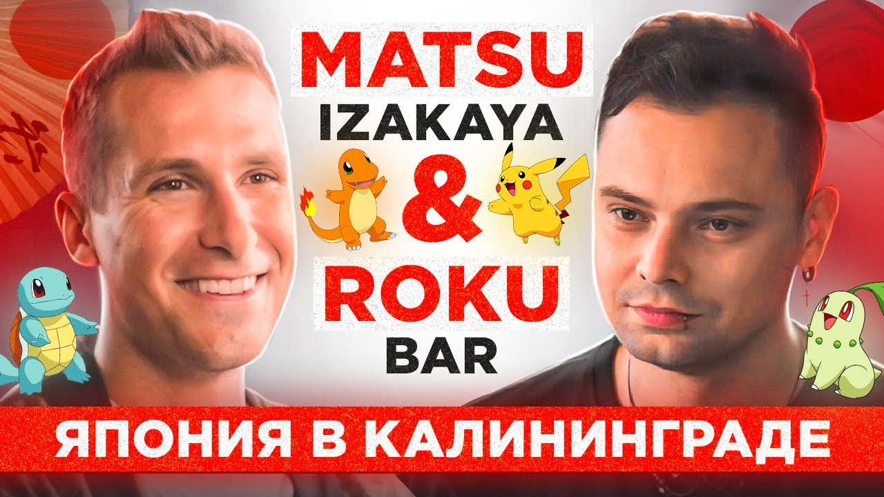 Три Японские концепции и причем тут ПОКЕМОНЫ ? / Обзор Matsu Izakaya & Roku bar в Калининграде