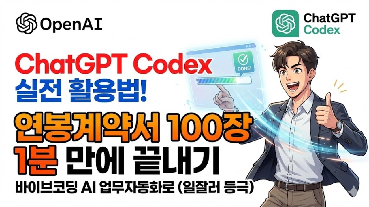 챗GPT 코덱스 Codex 실전 활용법! 바이브코딩 AI 업무자동화로 연봉계약서 100장 5분안에 끝내기, 일잘러 마스터