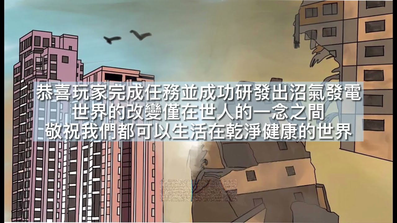 110潔能競賽 大專微電影組《佳作》- 沼回世界