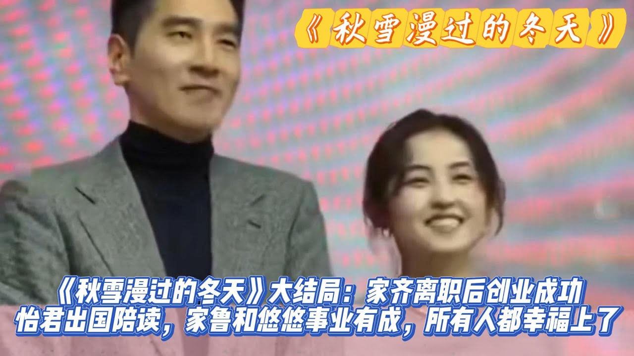 《秋雪漫过的冬天》大结局：家齐离职后创业成功，遇安去了深圳过上安定的生活，怡君出国陪读，家鲁和悠悠事业有成，所有人都幸福上了。#赵又廷#张子枫#江一燕#张超#荣梓希#辛云来#张新成