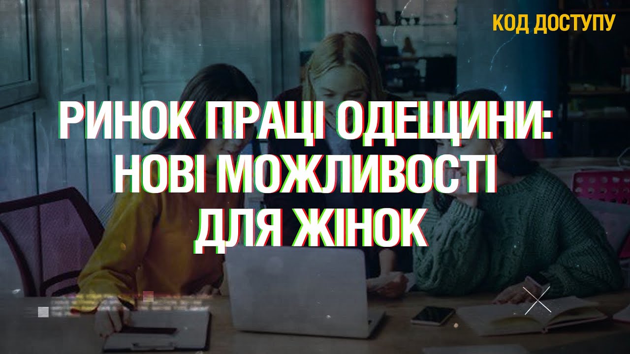Ринок праці Одещини: нові можливості та перекваліфікація жінок