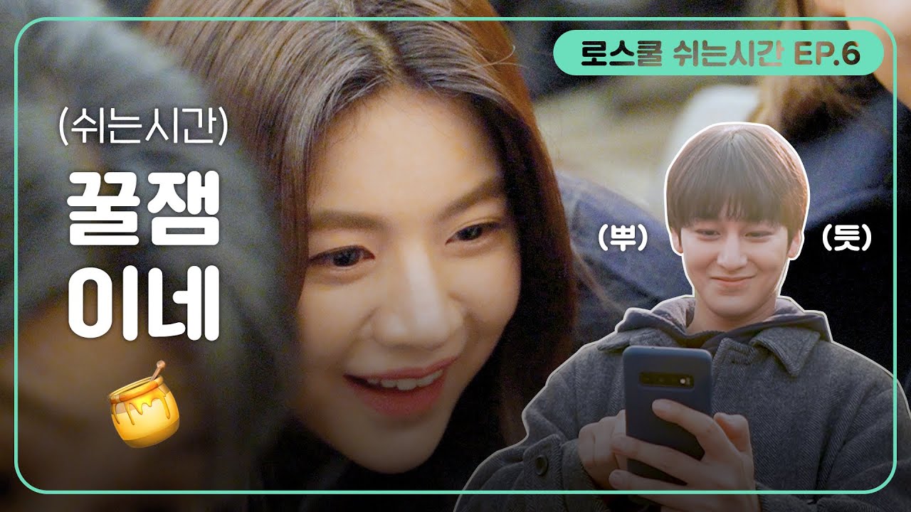 [로스쿨 쉬는시간 EP.6] 바라만 봐도 흐뭇한 로스쿨즈☆ (feat. 준휘 삼촌 훈화말씀) | 로스쿨⚖️LAWSCHOOL