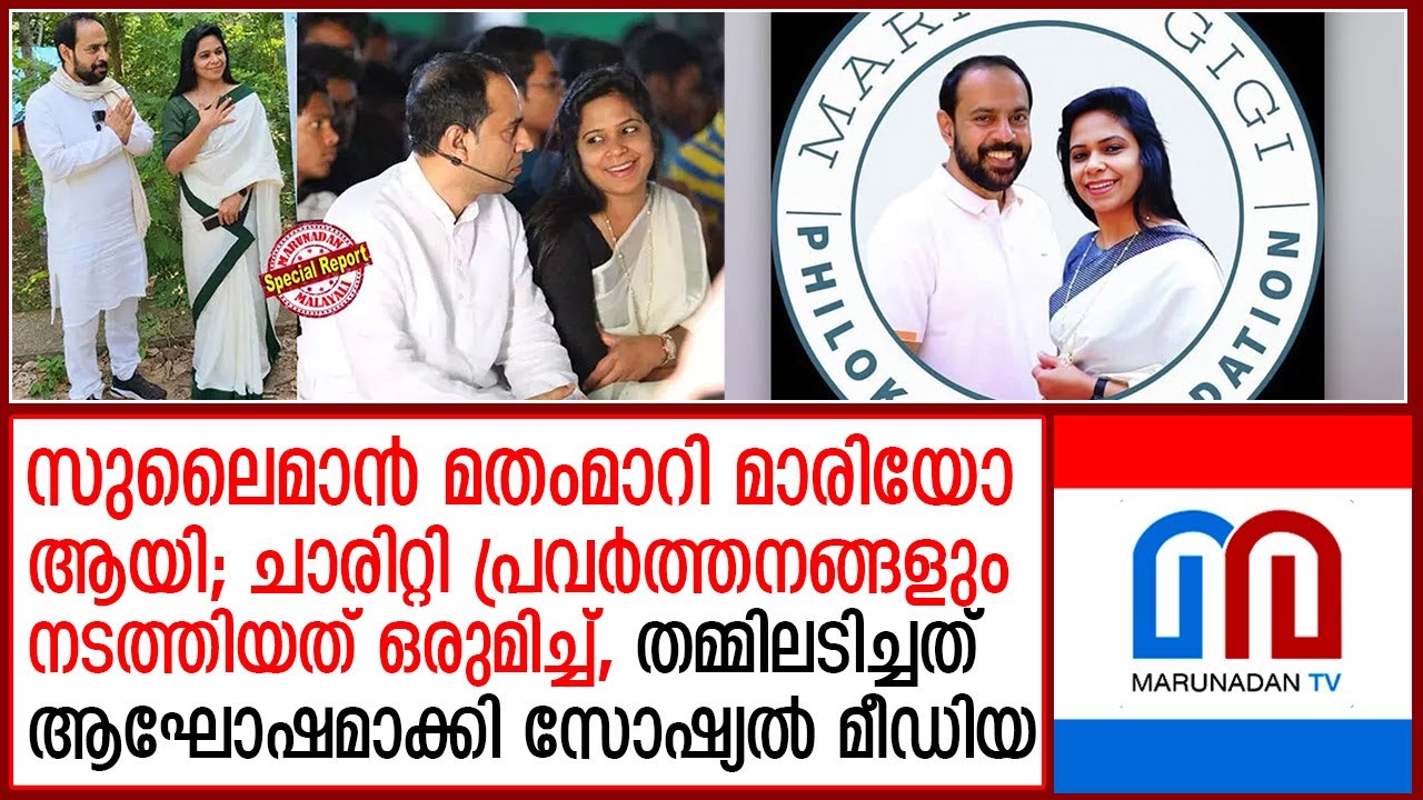 സുലൈമാന്&zwj; മതംമാറി മാരിയോ ആയി; തമ്മിലടി ആഘോഷമാക്കി സോഷ്യല്&zwj; മീഡിയ   I  Philokalia foundation