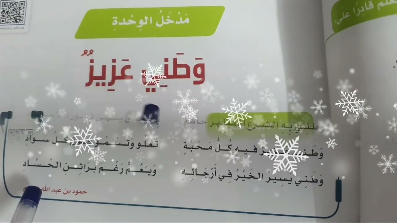وطني عزيز | لغتي الصف الخامس الابتدائي