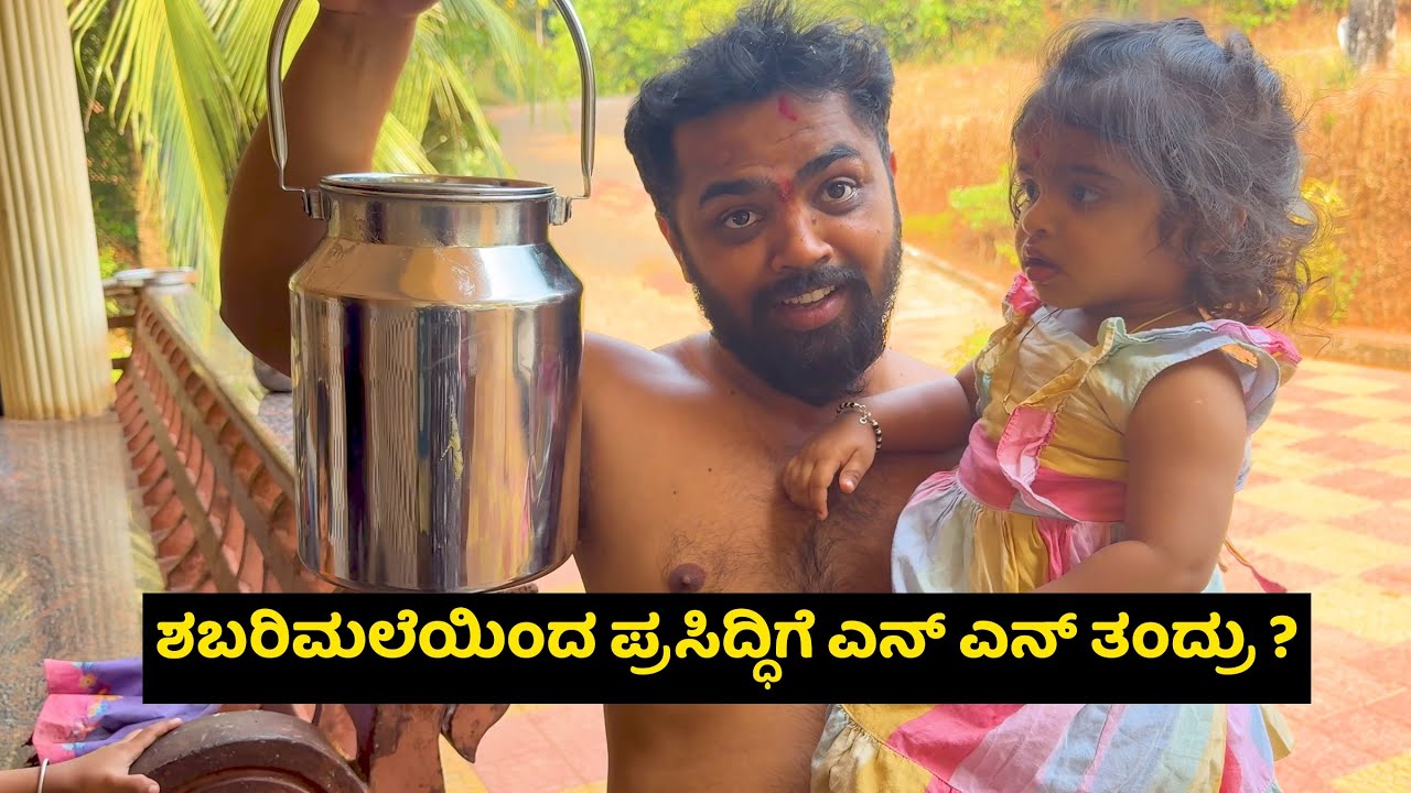 ಶಬರಿಮಲೆಯಿಂದ ಪ್ರಸಿದ್ಧಿಗೆ ಎನ್ ಎನ್ ತಂದ್ರು ?🤔 |Prasiddhi’s Joy & Toy Surprise | Prajna Acharya
