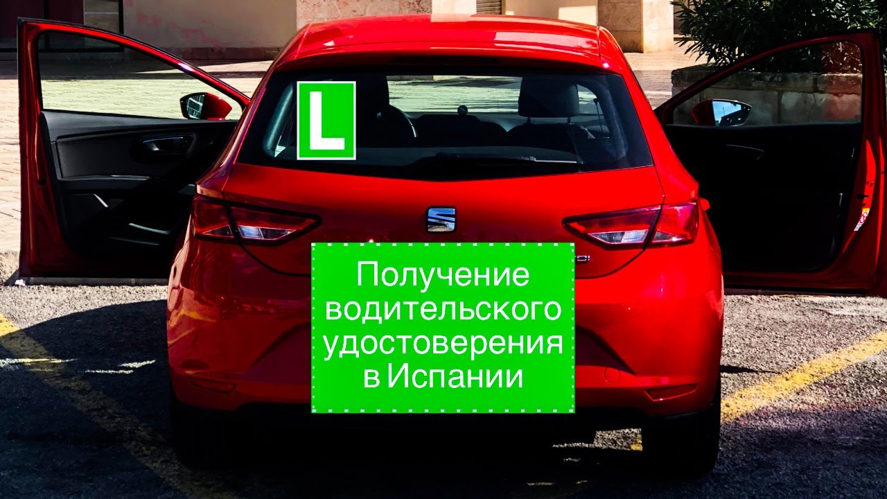 Водительские права в Испании.
