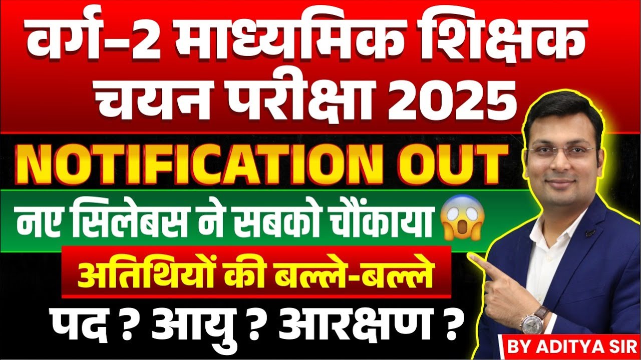 MPTET वर्ग 2 चयन परीक्षा 2025 Notification Out | MPTST वर्ग 2 सिलेबस, आयु, पद? | By Aditya Patel Sir
