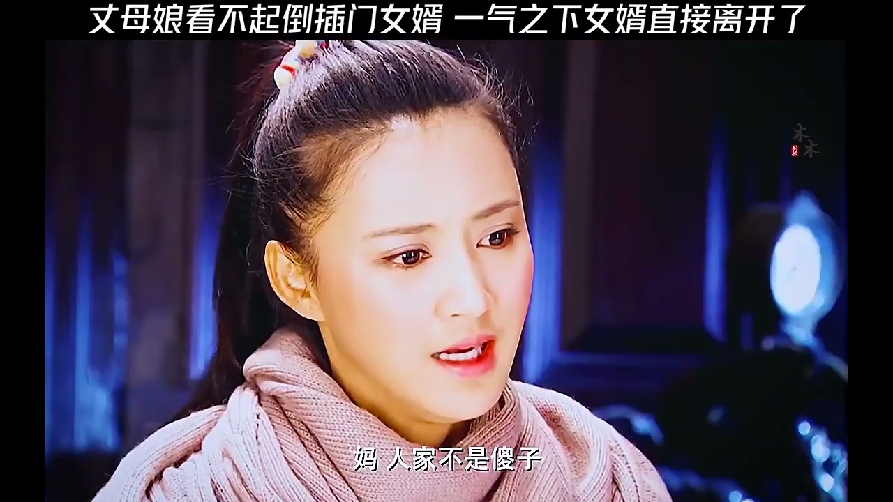 丈母孃看不起倒插門 女婿一氣之下女婿直接離開了