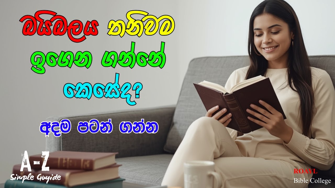 ඔබේ නිවසේ සිටම බයිබලය පහසුවෙන් අධ්‍යයනය කරන්නේ කෙසේද? | How to Study the Bible on Your Own