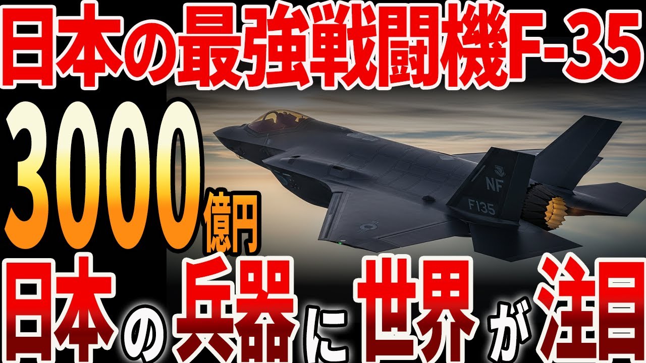 【海外の反応】日本の最強戦闘機F35！戦闘機の機能に世界が驚愕！