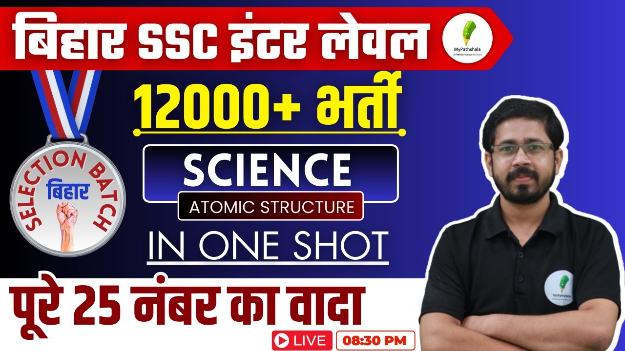 Bihar SSC इंटर लेवल | Atomic Structure | Science | Chemistry | एक ही विडियो में पूरा खत्म | 🔥