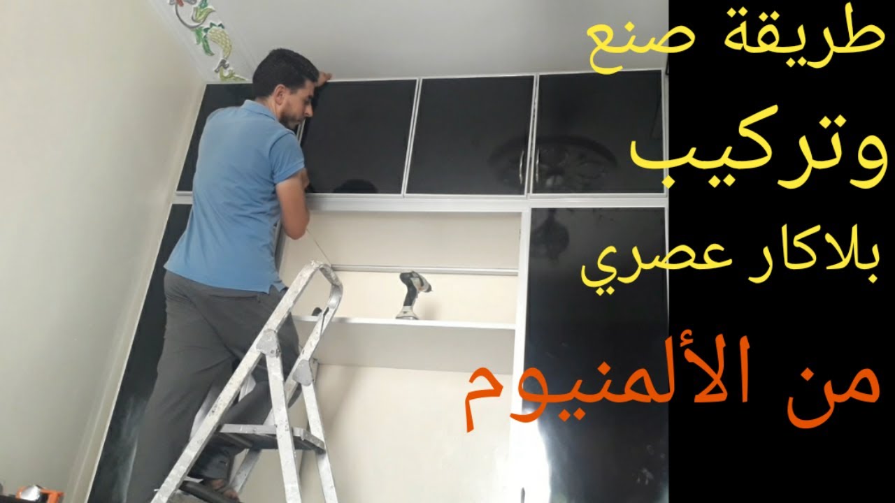 كيفية صنع وتركيب بلاكار عصري من الألمنيوم