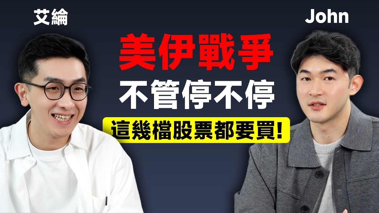 美伊戰爭不管停不停 你都要買這幾檔股票【請支援輸贏】EP01-John &艾綸 @Alansays