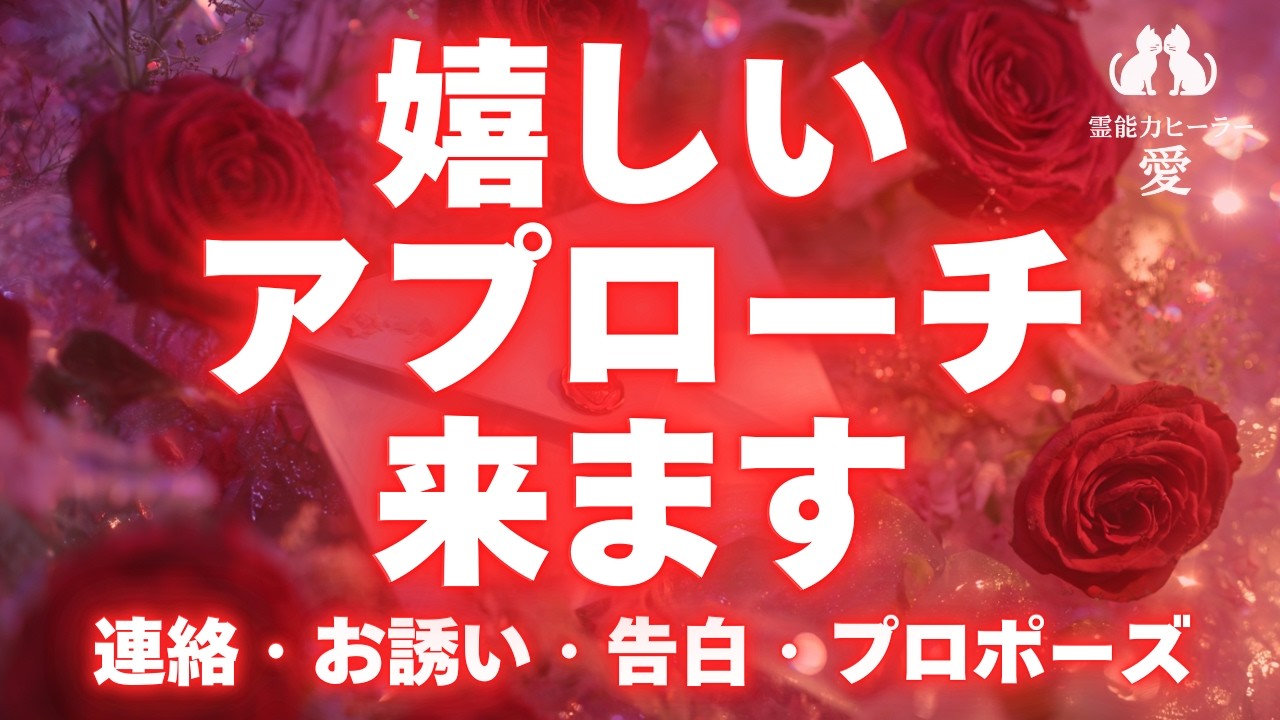 【アプローチされる音楽】想い人から心のこもったアプローチが来ます 連絡・告白・お誘い・プロポーズ 恋愛運が上がる音楽