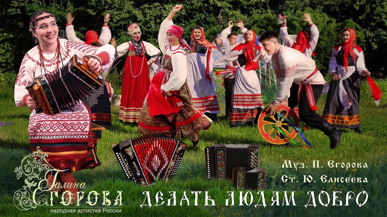 Делать людям добро. Галина Егорова, нар. арт. РФ