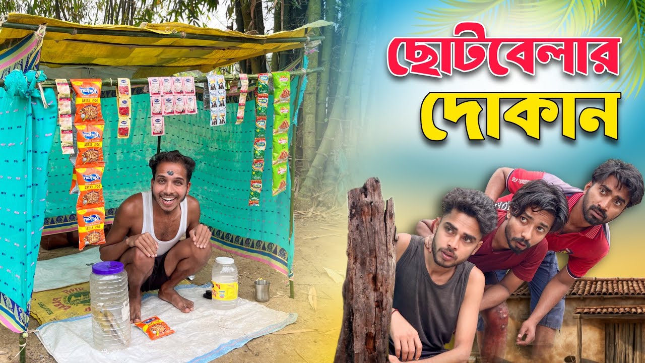 Choto Belar Dokan . new funny video . new comedy video . notun mojar video . best funny video 2026