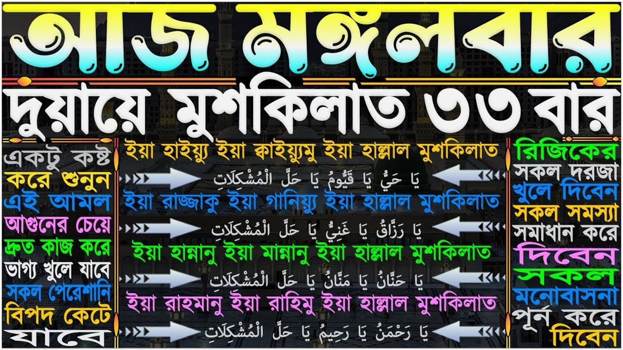 মঙ্গলবারের আমল ⋮ ভাগ্য পরিবর্তন হয়ে যাবে” মানসিক দুশ্চিন্তা দূর হবে” সকল আশা পুর্ণ হবে” ইনশাআল্লাহ”