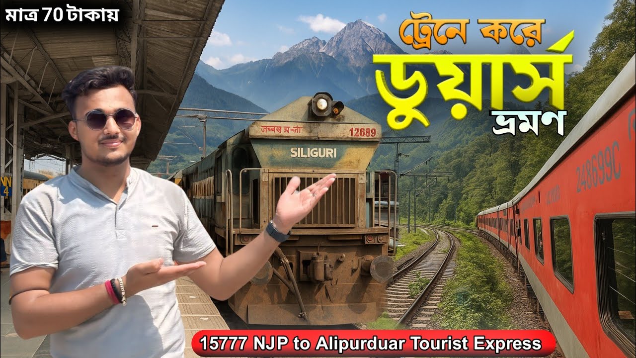 ট্রেনে করে ডুয়ার্সের জঙ্গল ভ্রমন | 15777 Alipurduar Tourist Express | New Jalpaiguri to Alipurduar