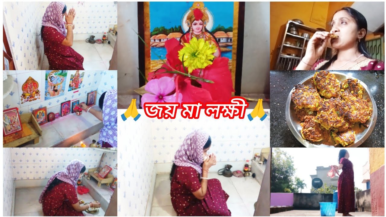 আমি বৃহস্পতিবার লক্ষী পূজো কবে থেকে শুরু করেছি✅কেনো শুরু করলাম।জয় মা লক্ষী🙏