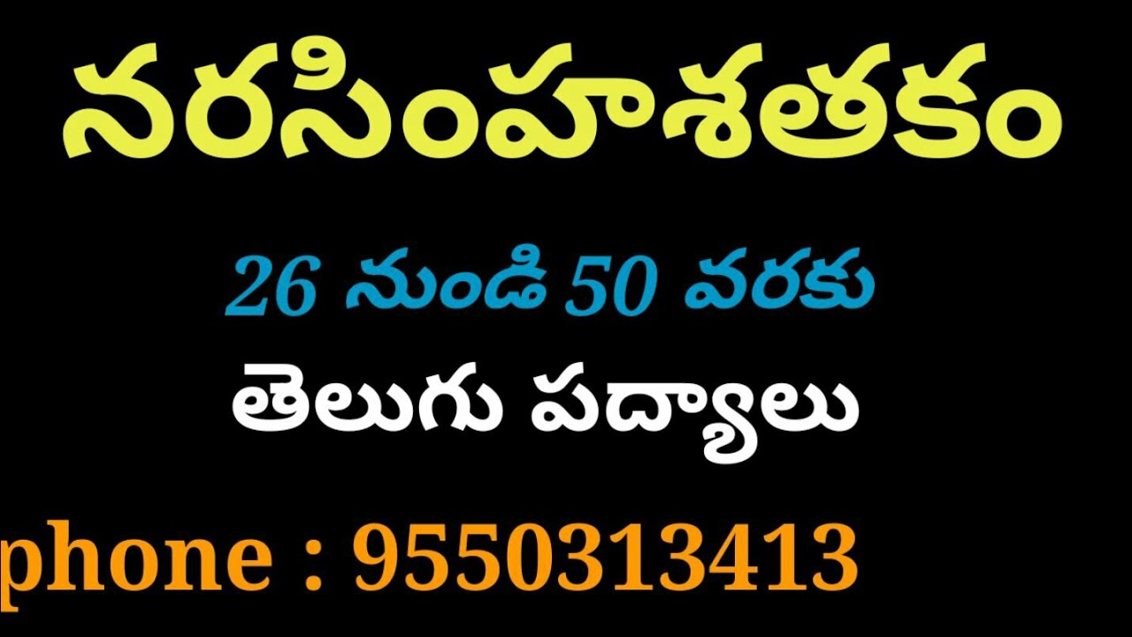 నరసింహశతకం,26-50,Narasimhashathakam