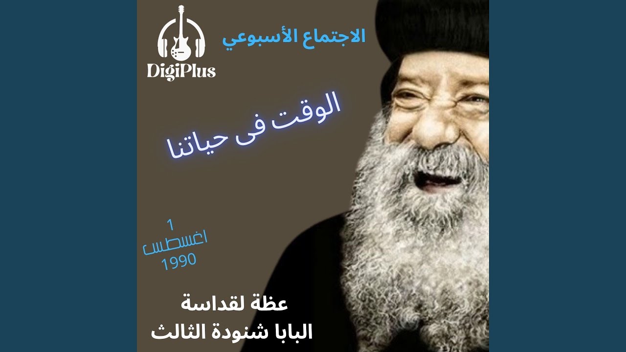 الوقت فى حياتنا ( الاجتماع الاسبوعي ) عظة لقداسة...