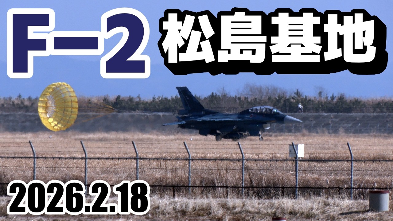 【F-2】2026.2.18 松島基地｜搬出～離陸～着陸～ドラッグシュート～タッチアンドゴー