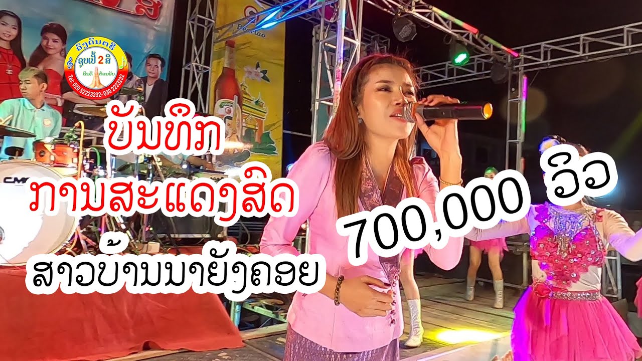 ສາວບ້ານນາຍັງຄອຍ สาวบ้านนายังคอย ແສງດາວວີ ຊູບເປີ້ສອງສີ แสงดาววี ซูปเปอร์2สี