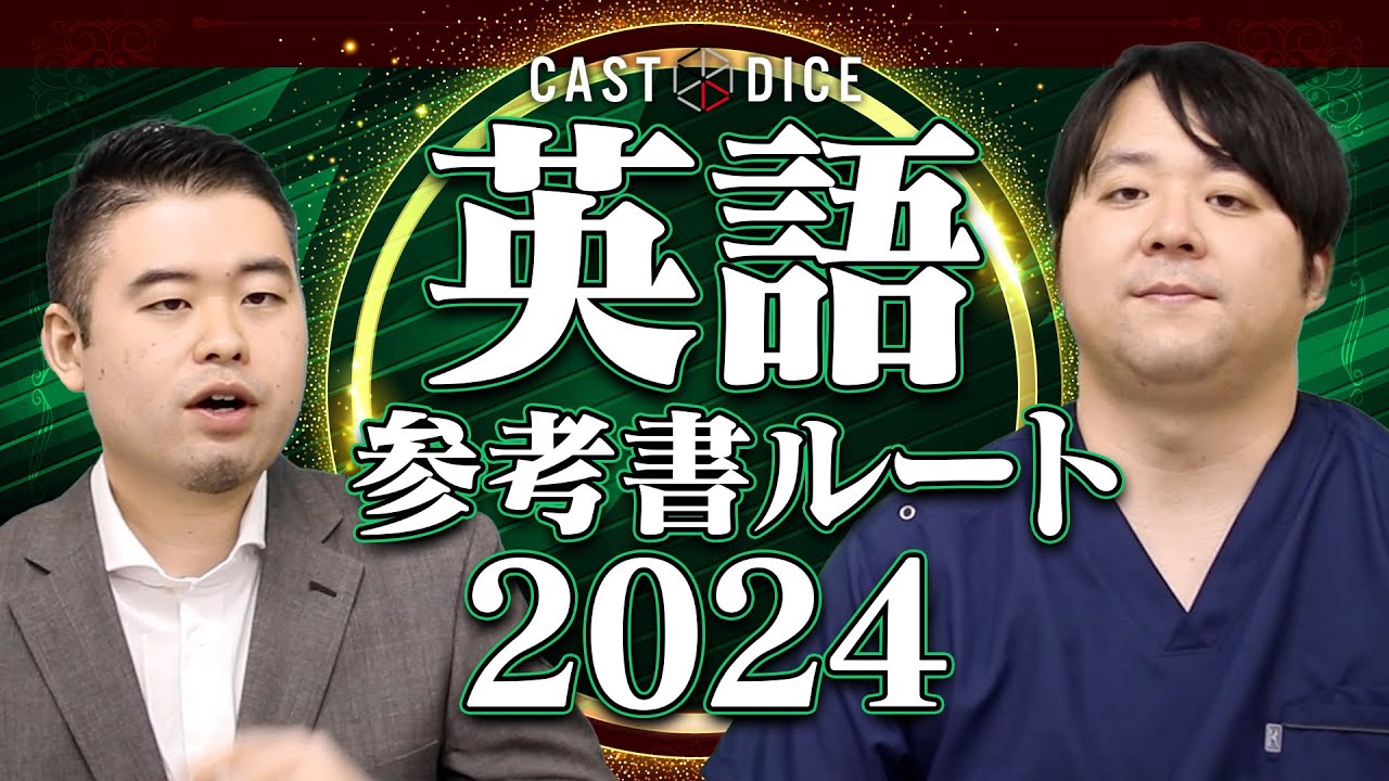 2024年度CASTDICE英語参考書ルート大公開！