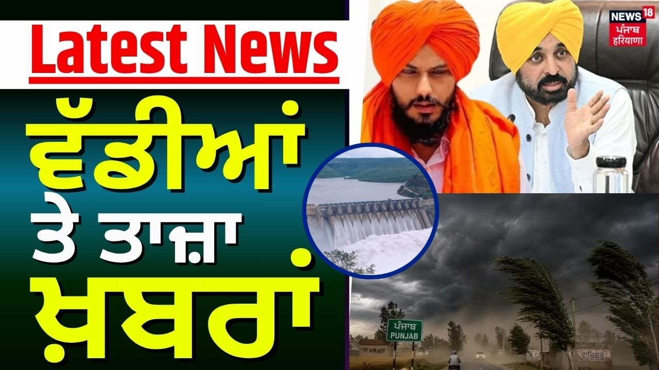 Latest News | ਵੱਡੀਆਂ ਤੇ ਤਾਜ਼ਾ ਖ਼ਬਰਾਂ | Today Punjabi News | Weather Alert | Jagmohan Raju | Sukhbir