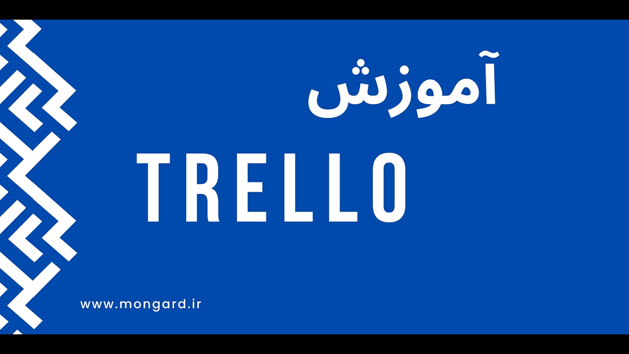 آموزش trello برای مدیریت پروژه