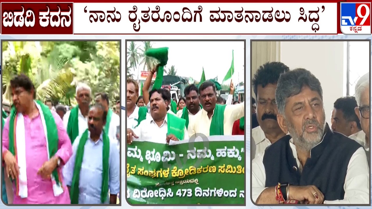 Bidadi Township Project Row: I Am Ready To Talk With Bidadi Farmers Says CM DK Shivakumar