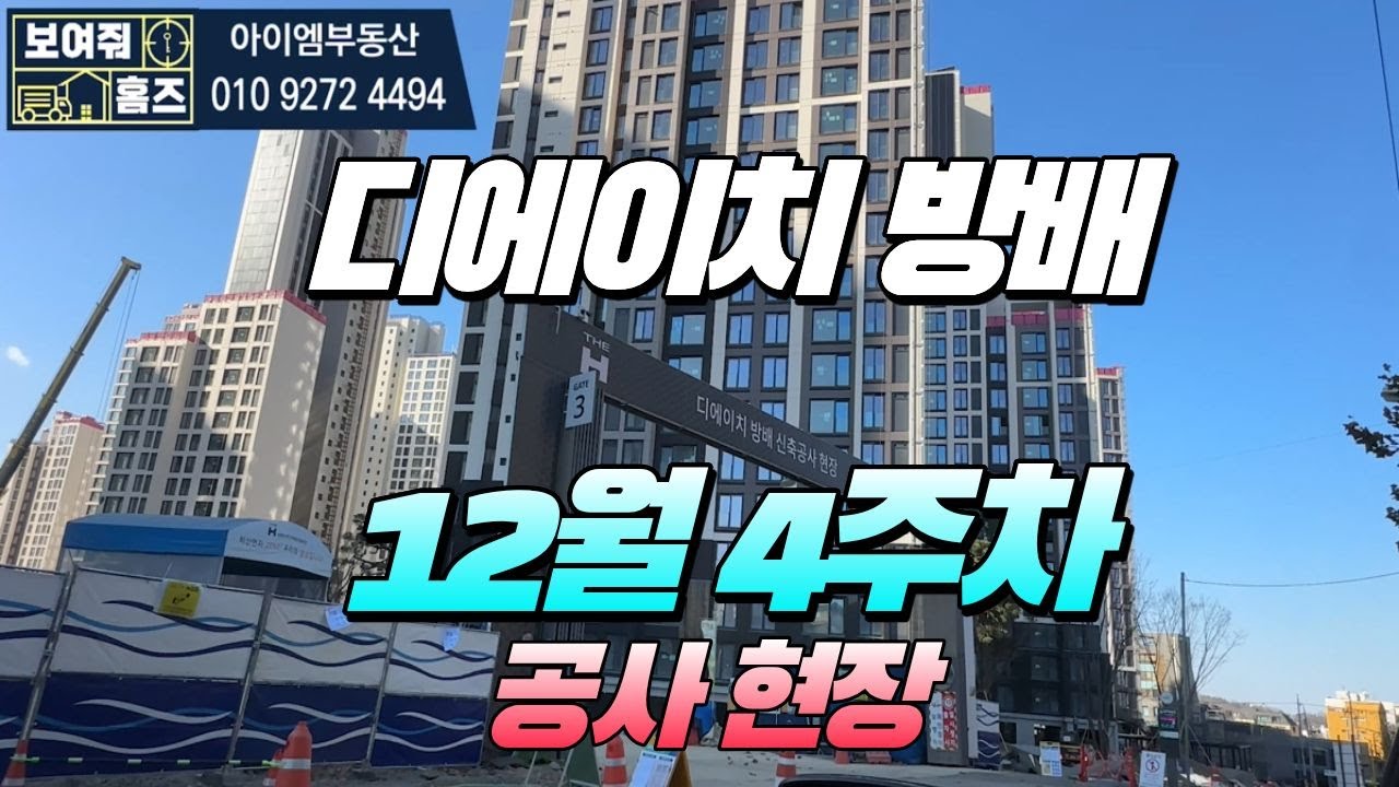 디에이치방배 12월4주차 l 공사현장 한바퀴 돌아보기 l 입지도 알려드려요