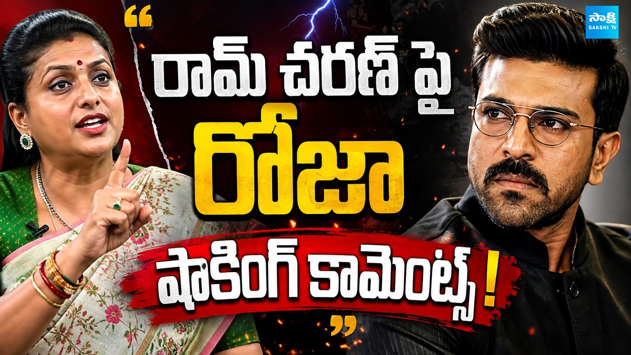 Actress Roja Selvamani Interesting Comments On Peddi Ram Charan | Megastar Chiranjeevi | Sakshi Tv