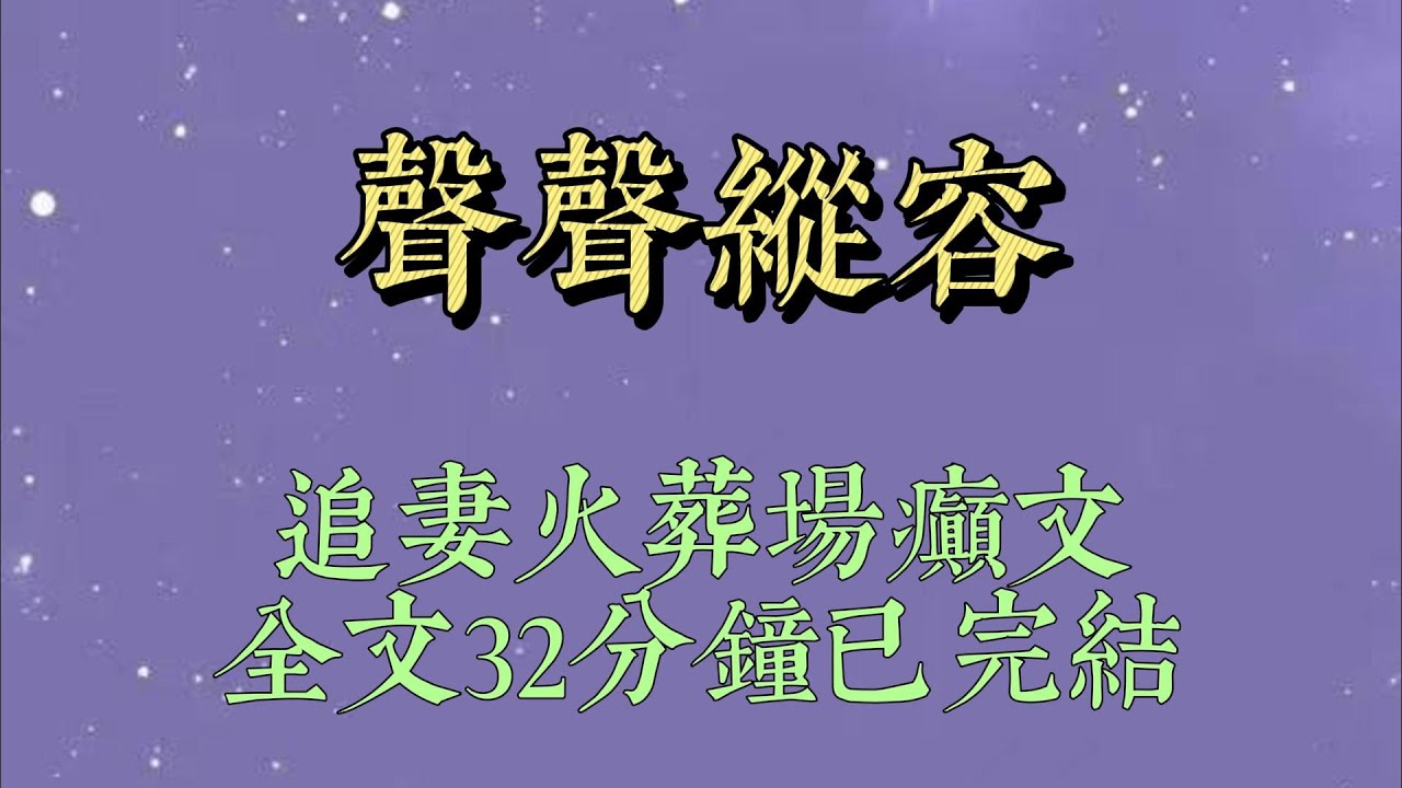 向來乖巧的兒子，突然吵着要和我一起睡。還不讓孩子他爸靠近半分。但謝嶼卻選擇縱容，當晚就獨自去了客房。一連半月，他都沒有再回來過#小說#小說推文#一口氣看完#爽文#小说#女生必看#小说推文#一口气看完