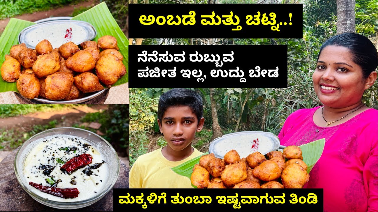 ಗರಿಗರಿಯಾದ ಅಂಬಡೆ, ಉದ್ದಿನ ಬೇಳೆ ನೆನೆಸುವ ರುಬ್ಬುವ ಪಜೀತಿ ಇಲ್ಲ ಹಾಗೂ ಕಾಯಿ ಚಟ್ನಿ ಮಾಡುವ ವಿಧಾನ😋👌| Easy Snacks