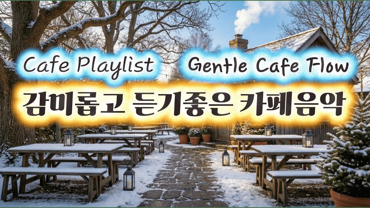 Gentle Cafe Flow | 감미롭고 듣기좋은 카페음악 | 부드러운 감성팝 플레이리스트  ☕✨ #CafeMusic #감성음악 #힐링음악 #카페브금 #잔잔한음악 #카페음악